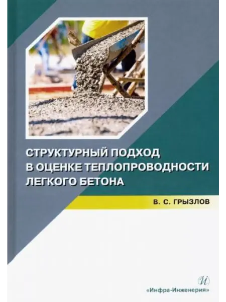 Инфра-Инженерия Структурный подход в оценке теплопроводности легкого