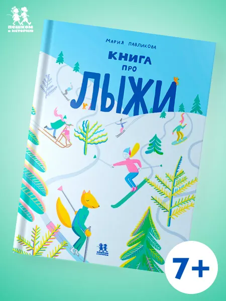 Пешком в историю Книга про лыжи