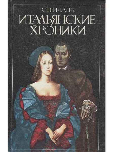 Книги Мира Итальянские хроники
