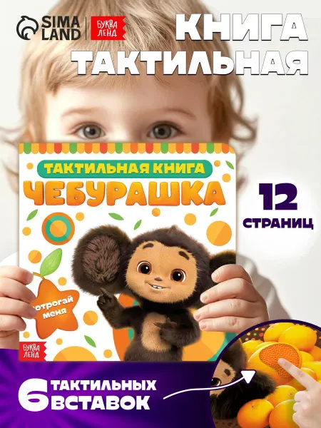 ЧЕБУРАШКА Тактильная книга для малышей