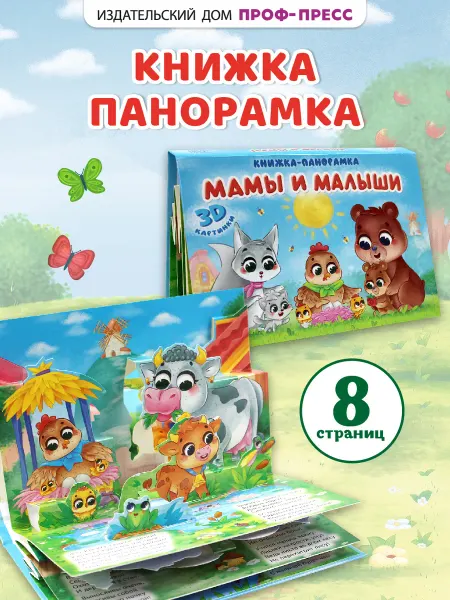 Проф-Пресс Панорамка объемная книга детская Мамы и малыши