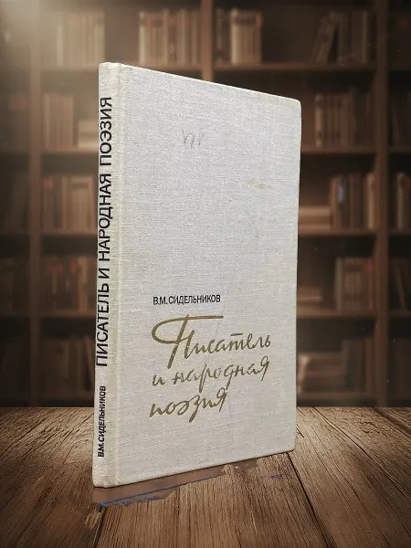 Книги из прошлого Писатель и народная поэзия