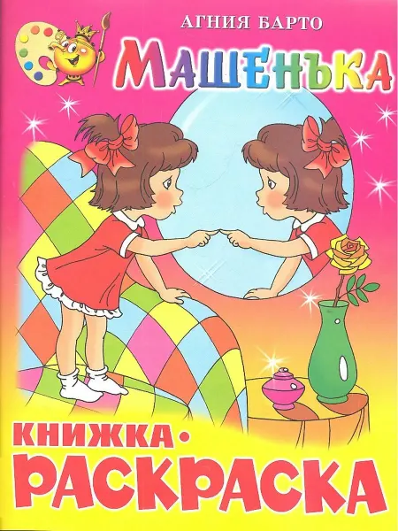 Самовар Машенька. Книжка - раскраска