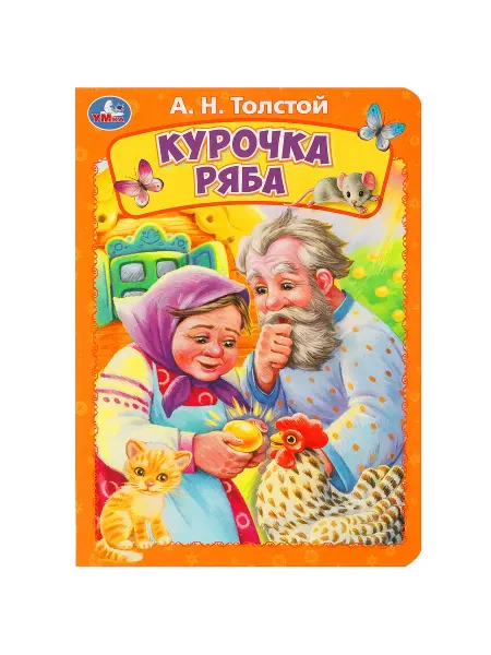 Умка Книжка-картонка Курочка ряба. Толстой А. Н