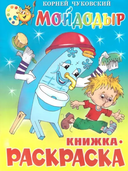 Самовар Книжка-раскраска. Мойдодыр. Чуковский К.И