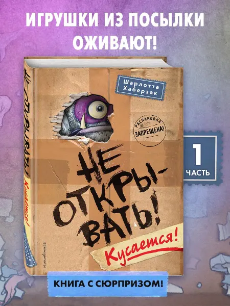 Эксмо Фантастика. Таинственная посылка. Не открывать! Кусается!