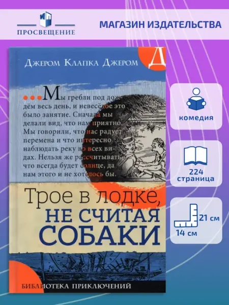Лабиринт Трое в лодке, не считая собаки