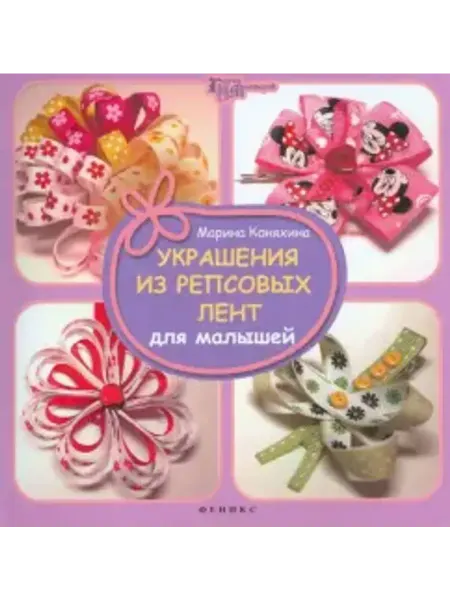 Феникс Украшения из репсовых лент для малышей