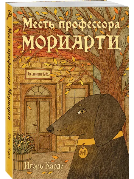 Эксмо Месть профессора Мориарти