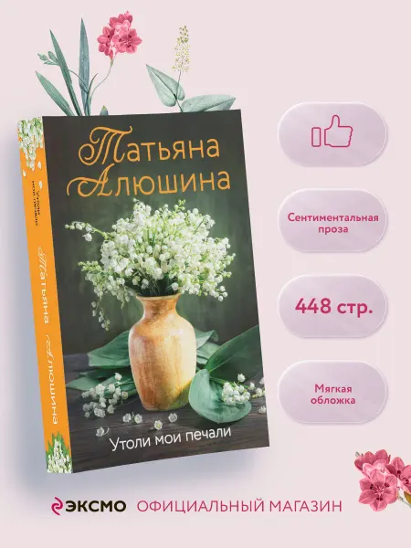 Эксмо Утоли мои печали