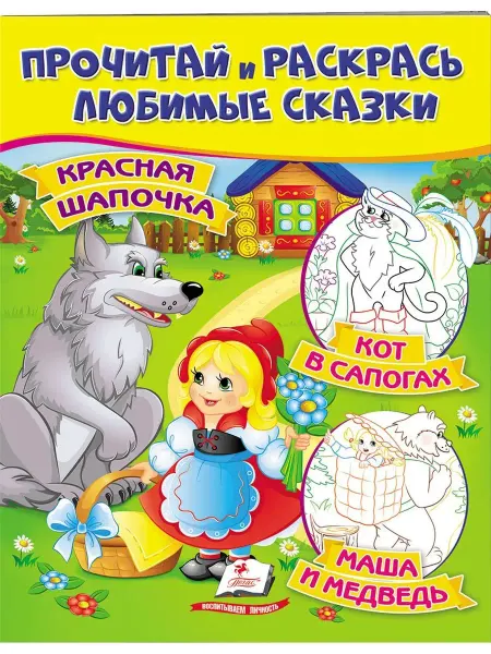 ПЕГАС Прочитай и раскрась сказки. Три сказки