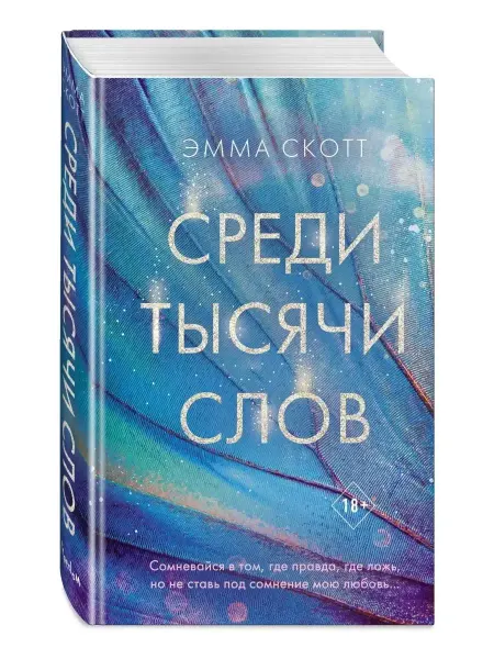 Эксмо Романтика. Среди тысячи слов