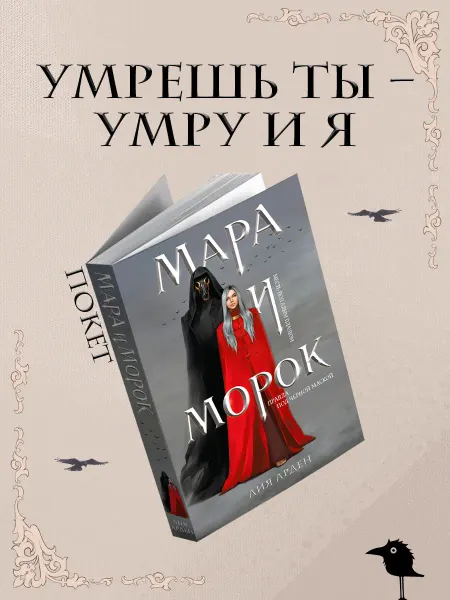 Эксмо Мара и Морок