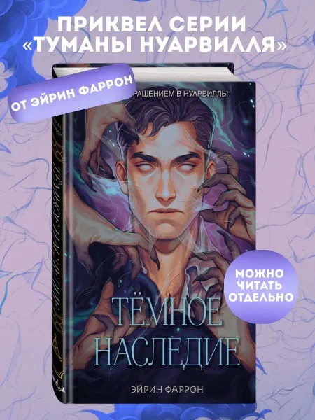 Эксмо Темное наследие