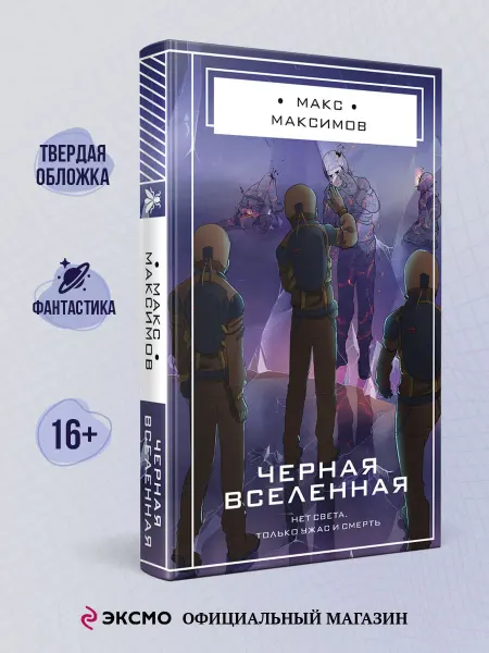Эксмо Черная вселенная