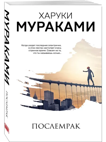 Эксмо Послемрак
