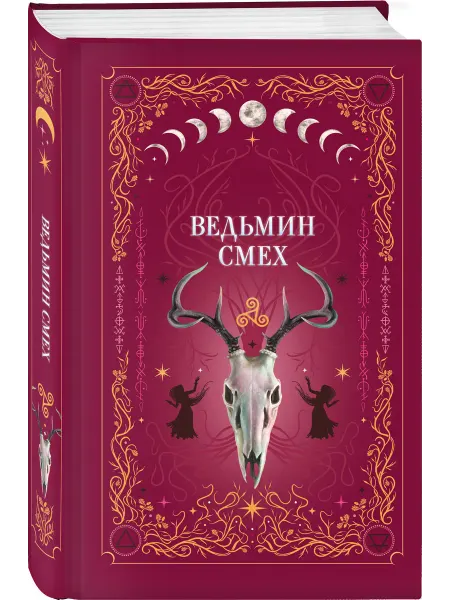 Эксмо Ведьмин смех
