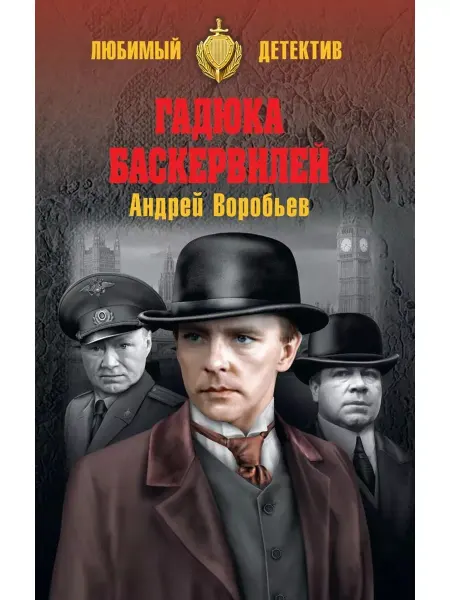 Вече Гадюка Баскервилей