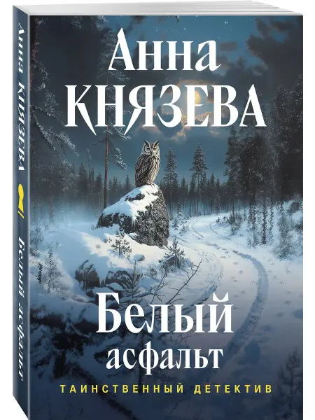Эксмо Белый асфальт