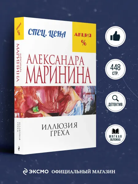 Эксмо Иллюзия греха