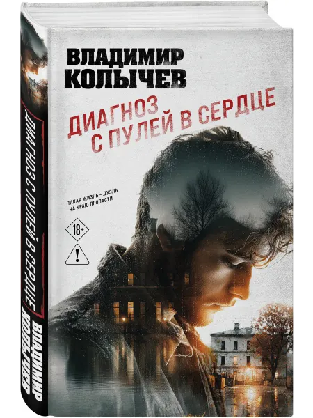 Эксмо Диагноз с пулей в сердце