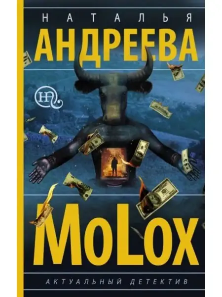 АСТ МоLох