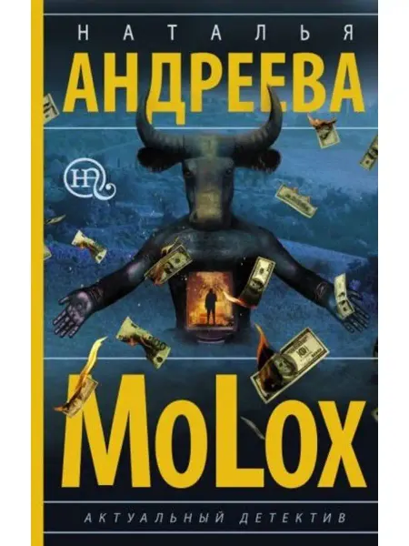 АСТ МоLох
