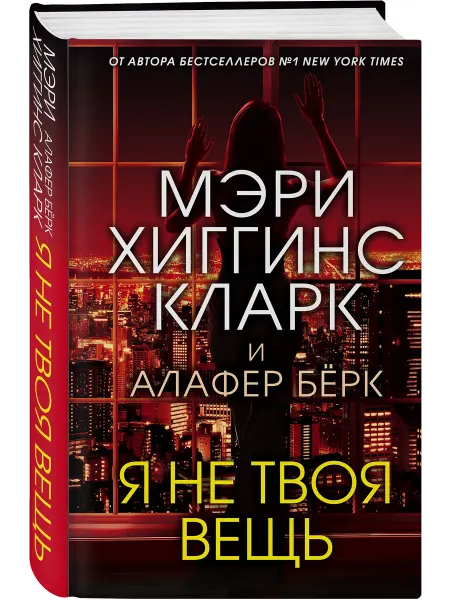 Эксмо Я не твоя вещь