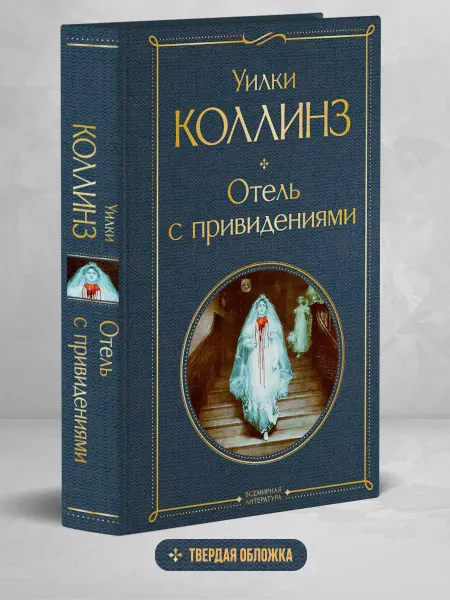 Эксмо Отель с привидениями