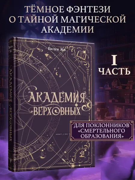 Эксмо Академия Верховных