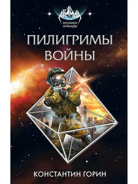 Эксмо Пилигримы войны