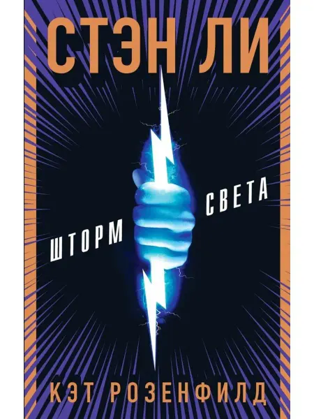 Эксмо Шторм света