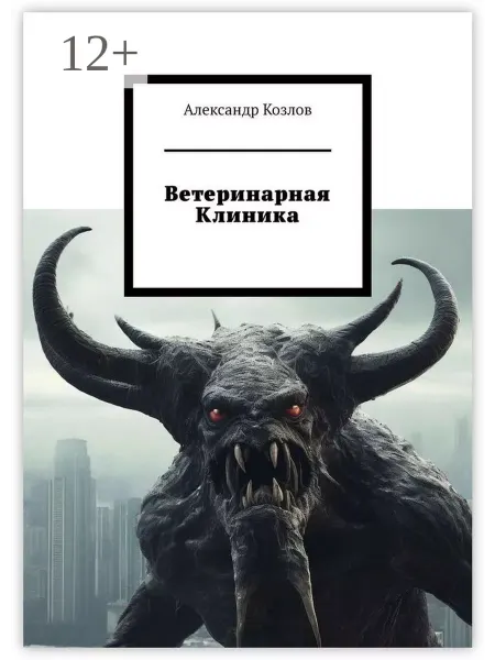 Ветеринарная клиника