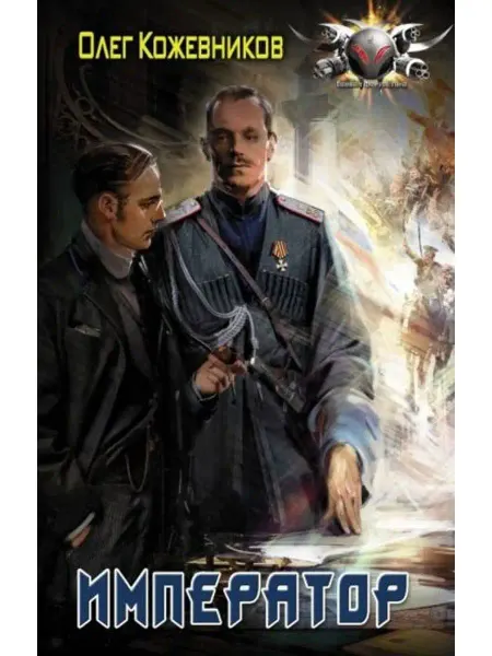 АСТ Император