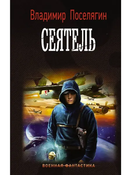 АСТ Сеятель
