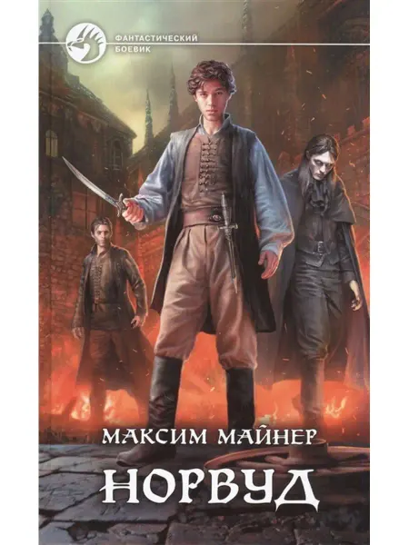 Издательство Альфа-Книга Норвуд