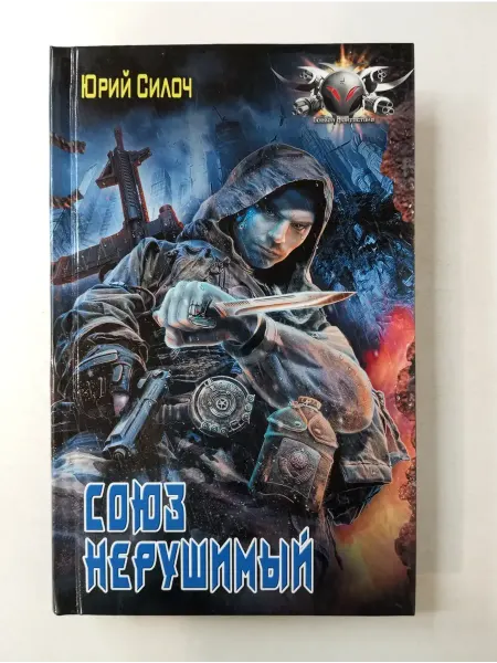 АСТ Союз нерушимый