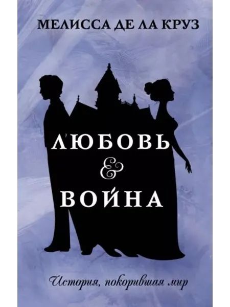 АСТ Любовь & Война