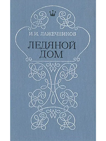 Ледяной дом
