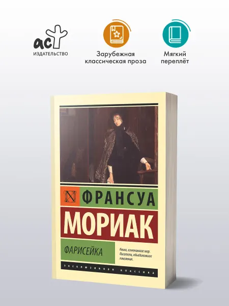 Издательство АСТ Фарисейка