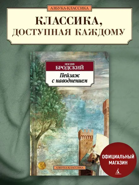 Азбука Пейзаж с наводнением