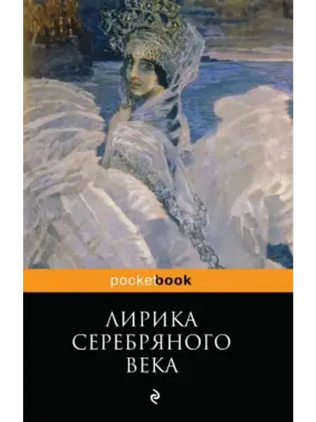 Эксмо Лирика Серебряного века