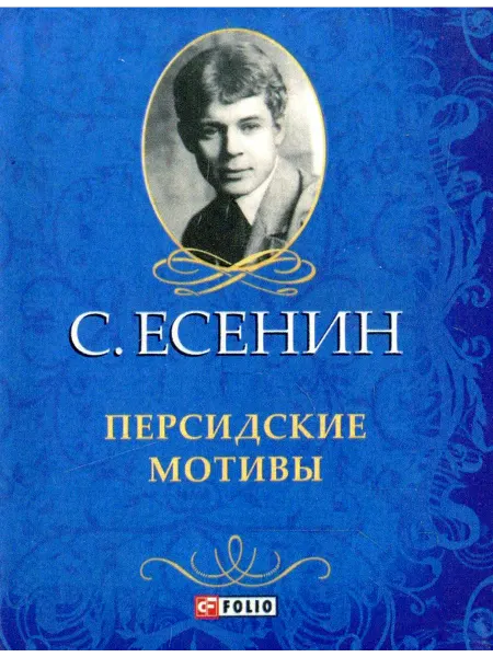 Фолио Персидские мотивы