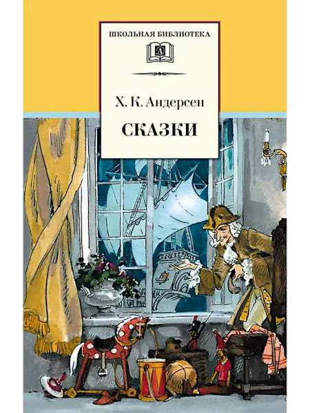Детская литература Сказки