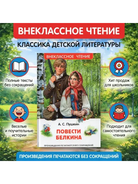 Повести Белкина. Пушкин А.С
