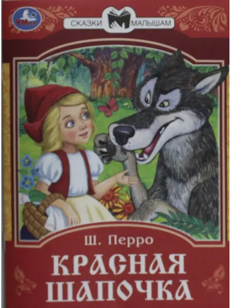 Симбат Красная Шапочка