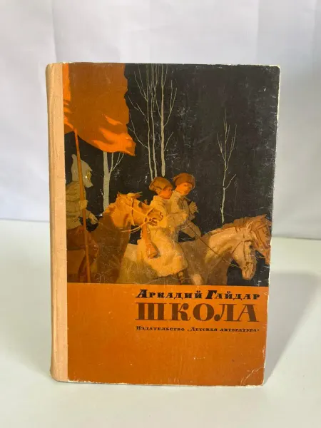 Детская литература Школа