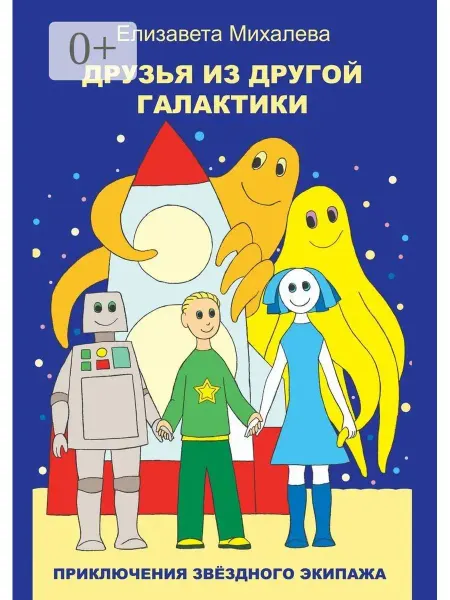 Друзья из другой галактики