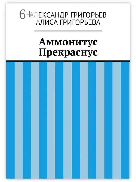 Аммонитус Прекраснус