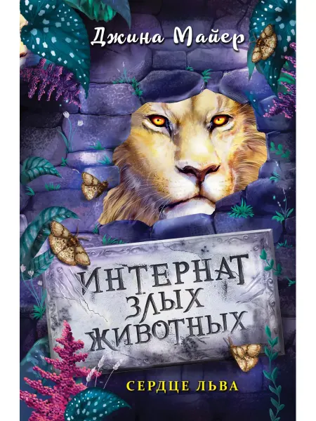Эксмо Сердце льва (#4)
